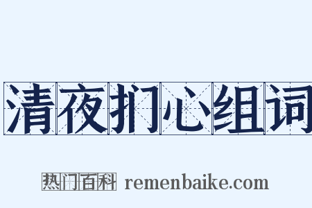 清夜扪心组词是什么意思的图片